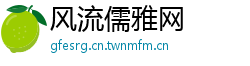 风流儒雅网